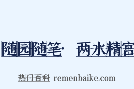 随园随笔·两水精宫是什么意思的图片